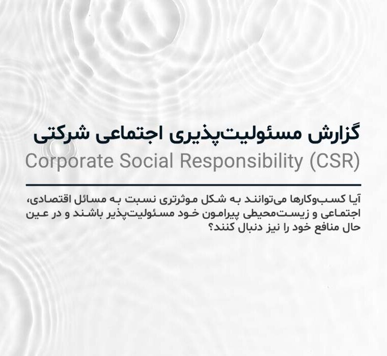 گزارش مسئولیت‌پذیری اجتماعی شرکتی