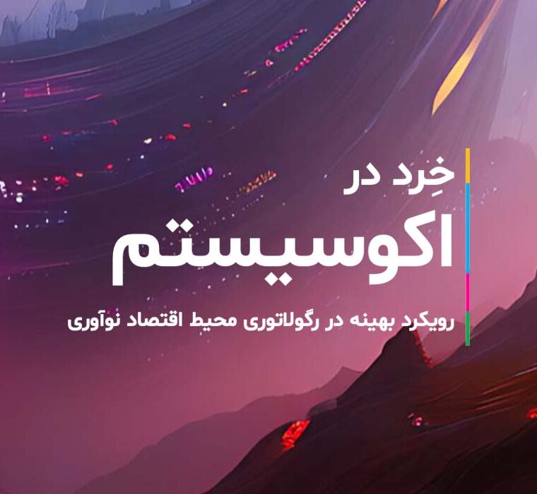 خرد در اکوسیستم رگولاتوری محیط اقتصادی
