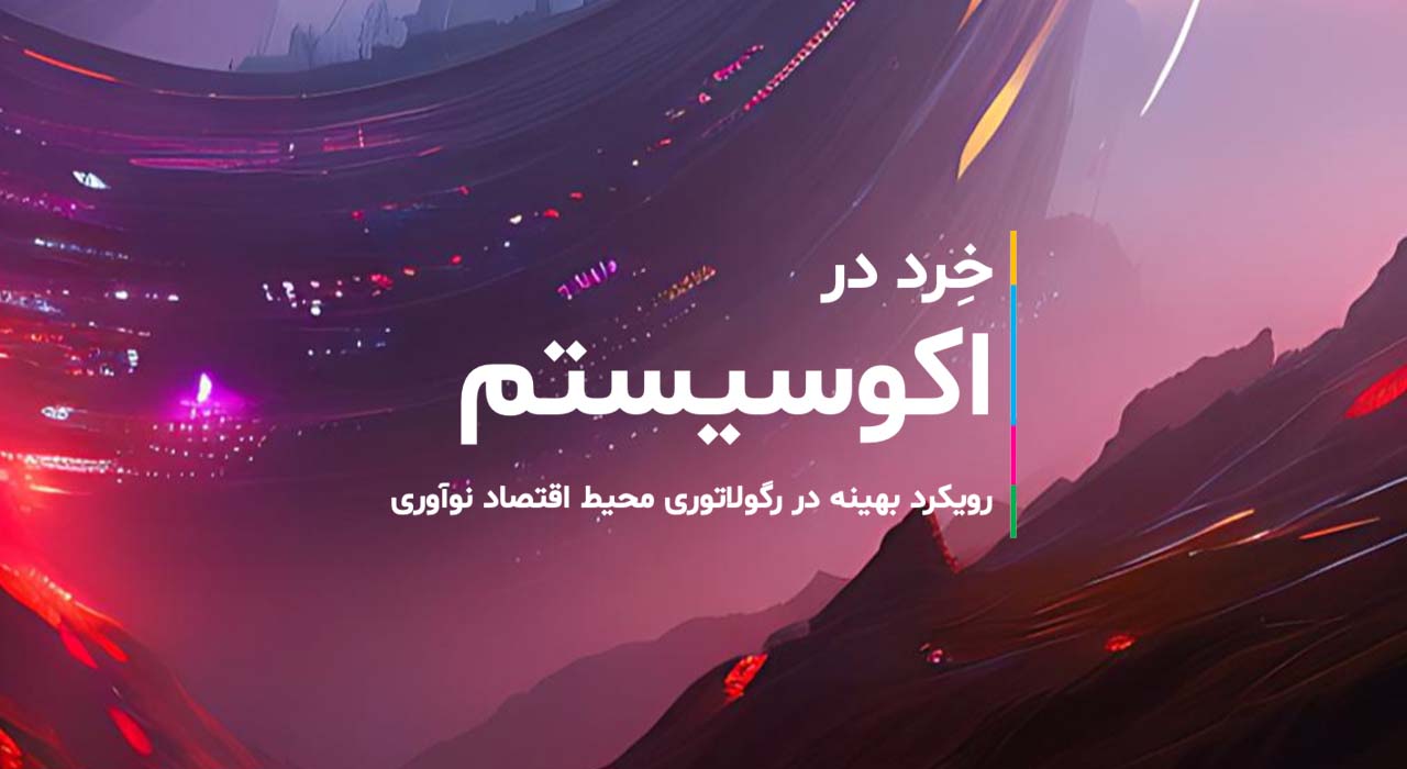 خرد در اکوسیستم رگولاتوری محیط اقتصادی