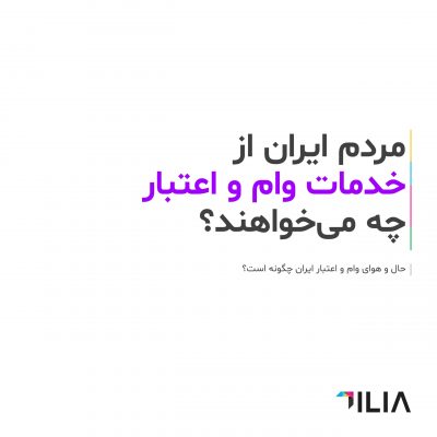 مردم ایران از خدمات وام و اعتبار چه می‌خواهند؟