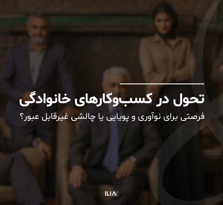 تحول در کسب و کارهای خانوادگی