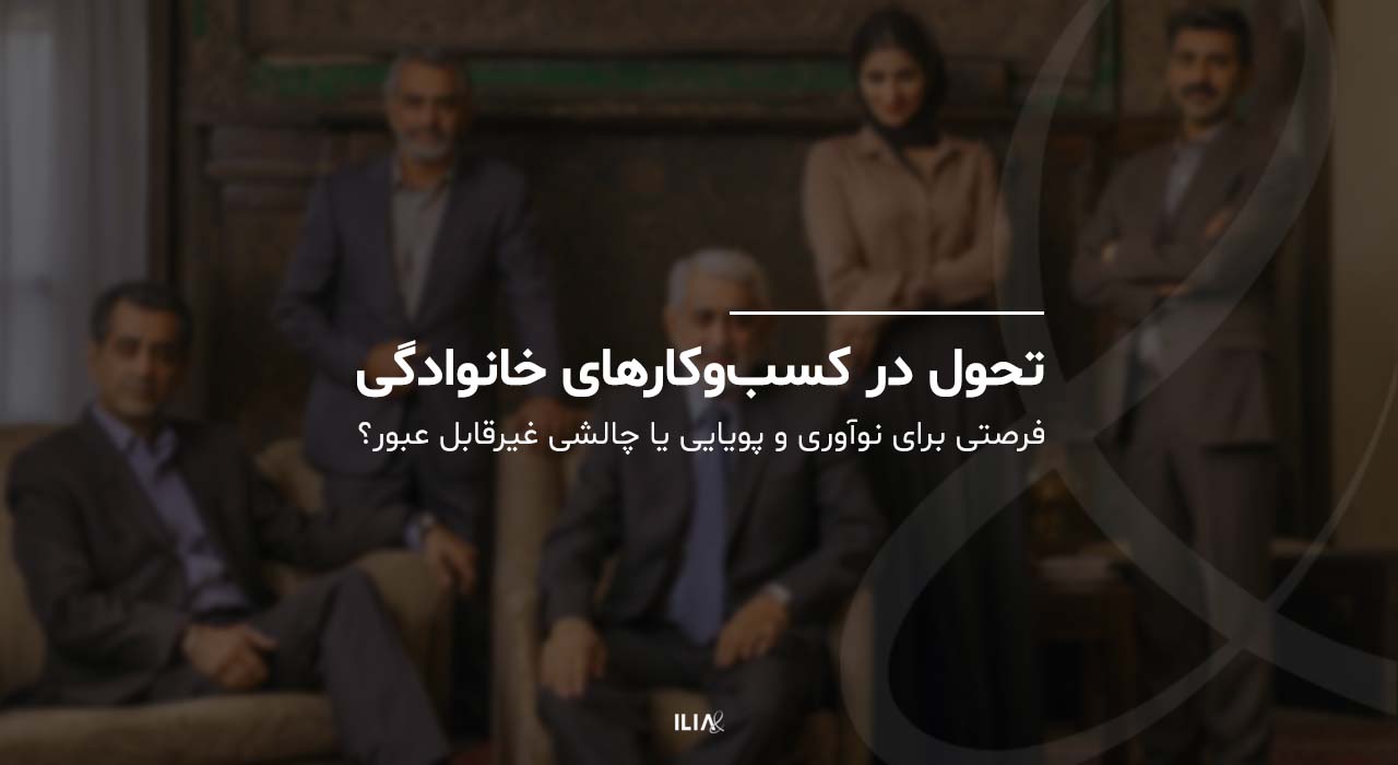 تحول در کسب و کارهای خانوادگی
