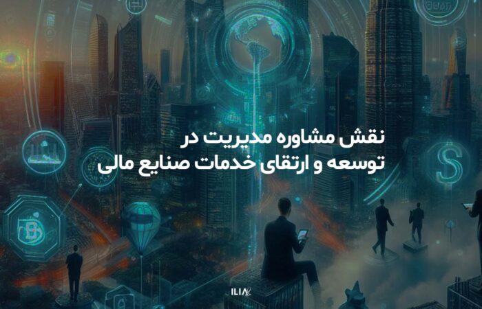 توسعه و ارتقا صنایع مالی مشاوره مدیریت