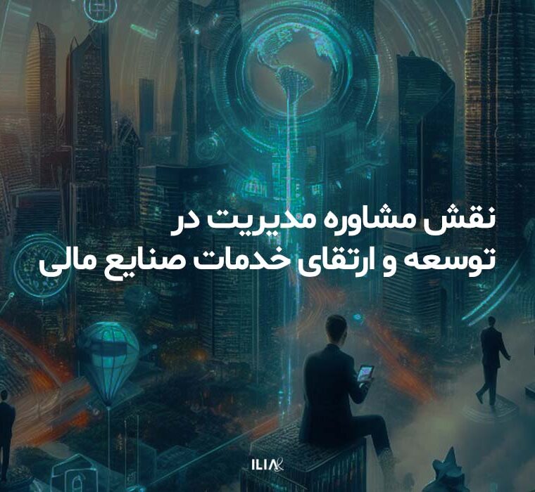 توسعه و ارتقا صنایع مالی مشاوره مدیریت