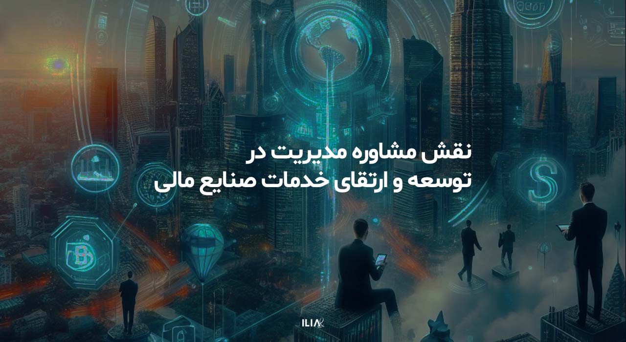 توسعه و ارتقا صنایع مالی مشاوره مدیریت