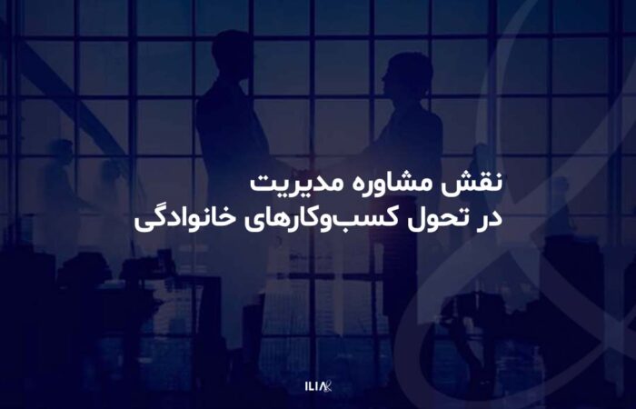 نقش مشاوره مدیریت در کسب و کارهای خانوادگی