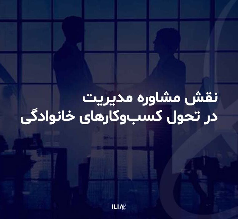 نقش مشاوره مدیریت در کسب و کارهای خانوادگی