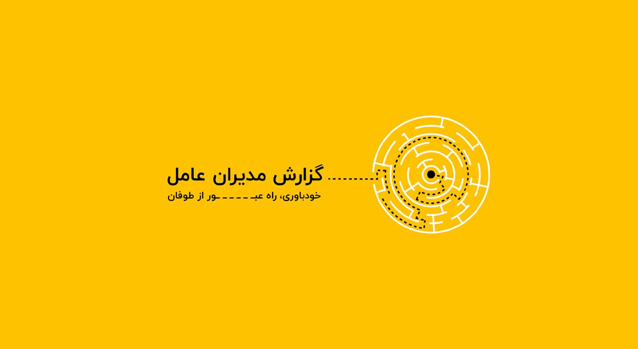 گزارش مدیران عامل ۱۴۰۰ ایلیا