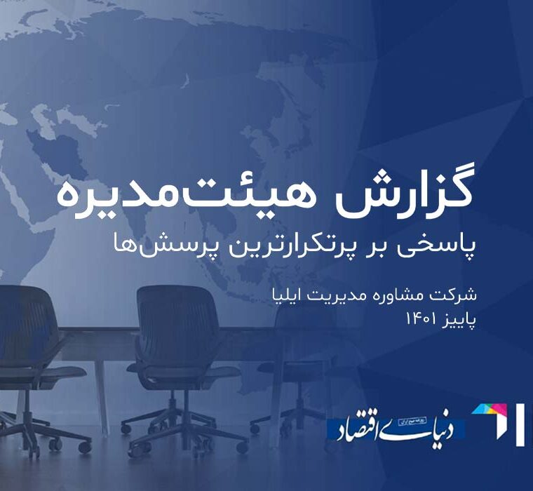 گزارش هیئت مدیره board report
