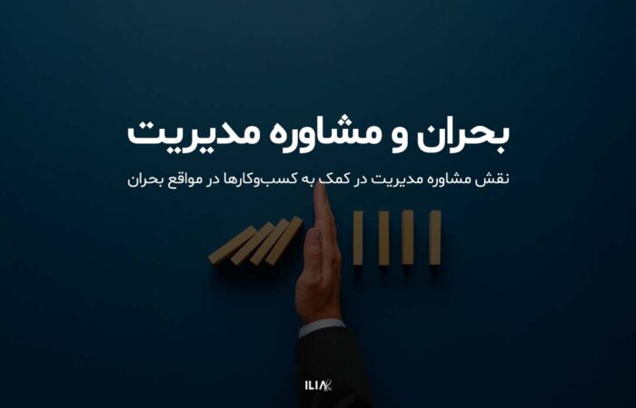نقش مشاوره مدیریت در کمک به کسب‌وکارها در مواقع بحران چیست؟