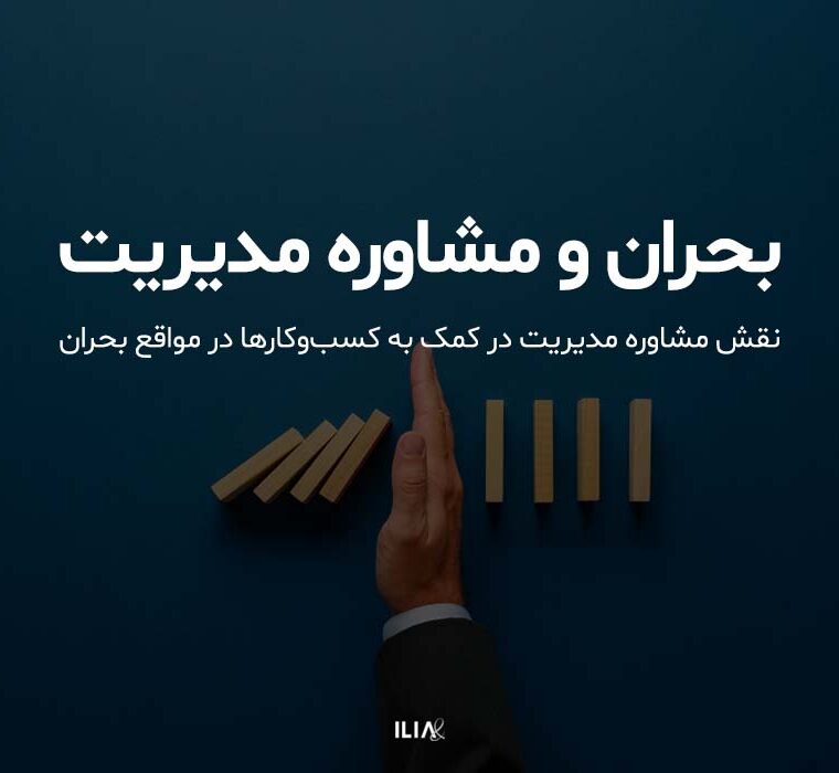 نقش مشاوره مدیریت در کمک به کسب‌وکارها در مواقع بحران چیست؟