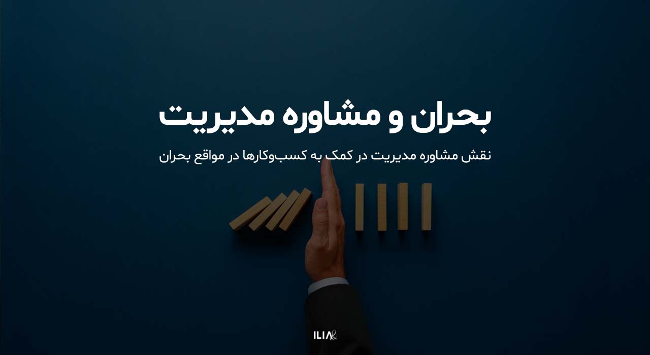 نقش مشاوره مدیریت در کمک به کسب‌وکارها در مواقع بحران چیست؟