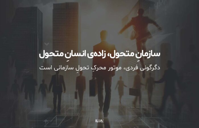 سازمان متحول، مسیر تحول در کسب و کار