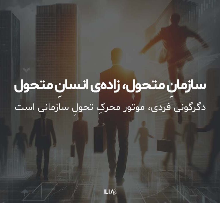 سازمان متحول، مسیر تحول در کسب و کار