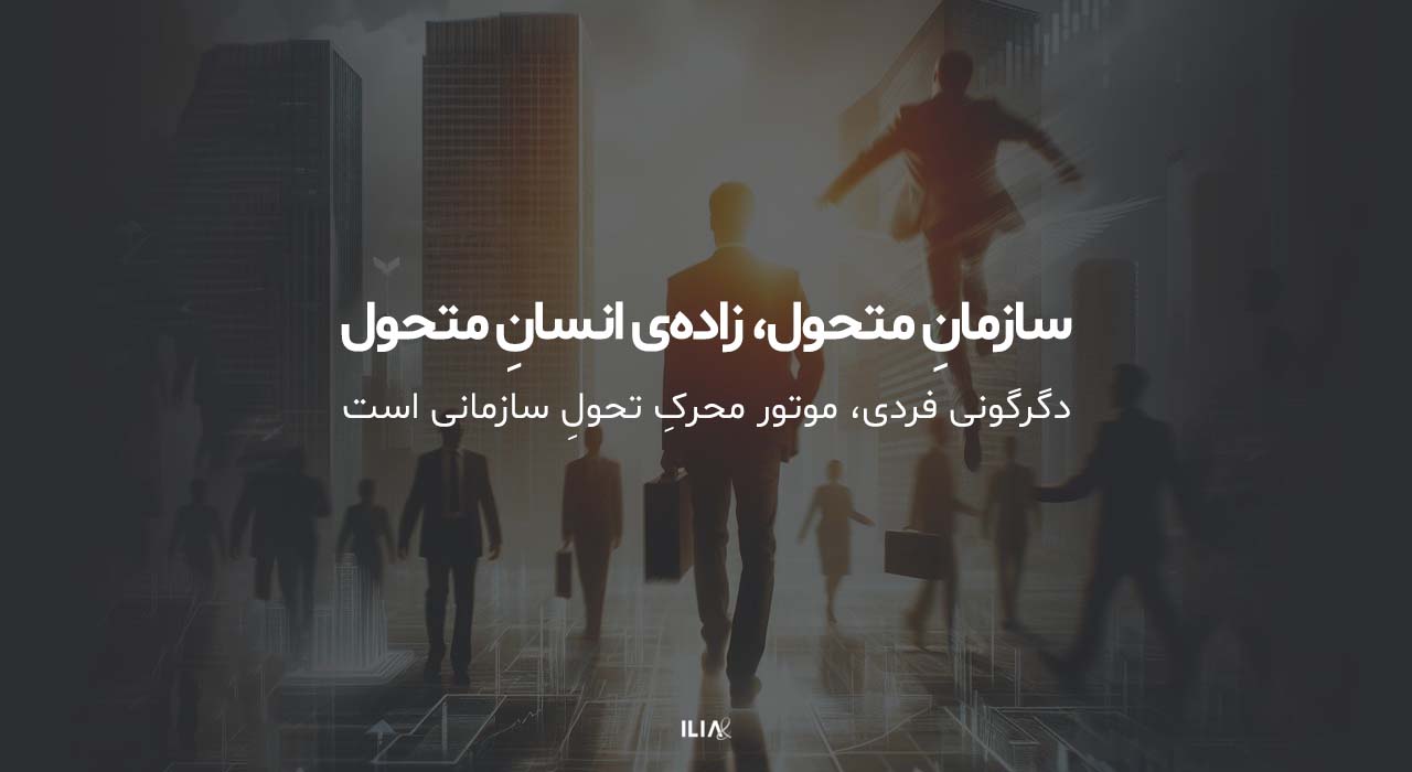 سازمان متحول، مسیر تحول در کسب و کار