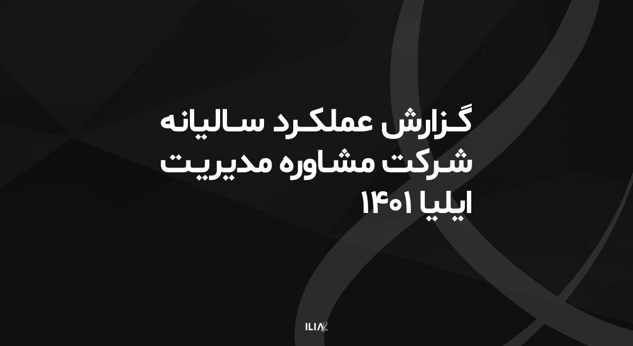 گزارش عملکرد سالیانه شرکت ایلیا 1401