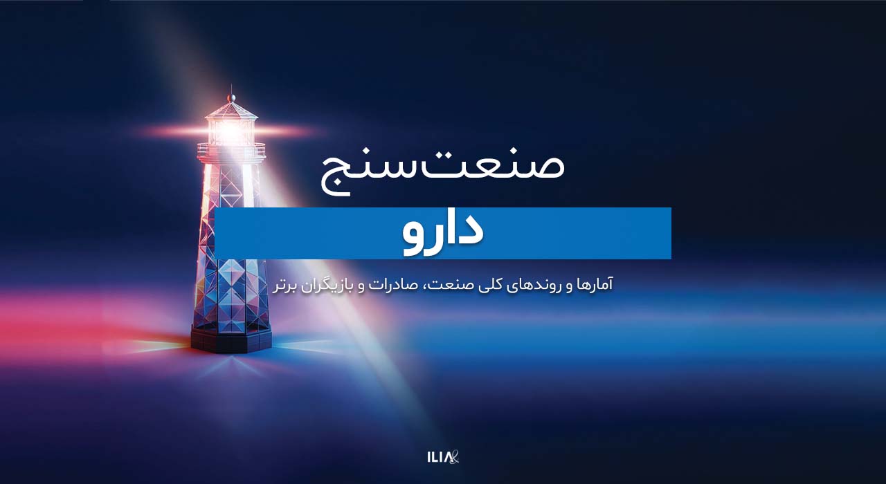 گزارش صنعت سنج دارو