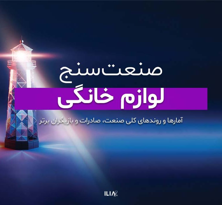 صنعت سنج لوازم خانگی