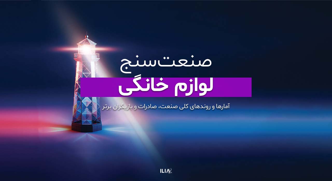 صنعت سنج لوازم خانگی