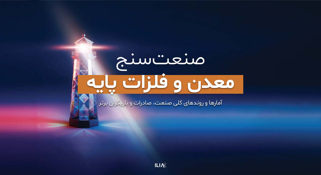 صنعت سنج معدن و فلزات پایه