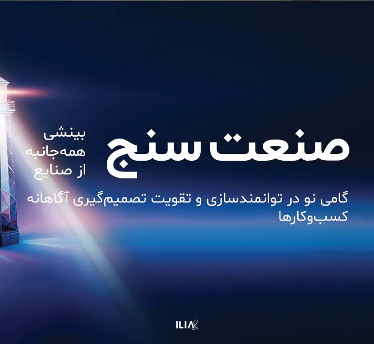 صنعت‌سنج گامی نو در توانمندسازی و تقویت تصمیم‌گیری آگاهانه کسب‌وکارها
