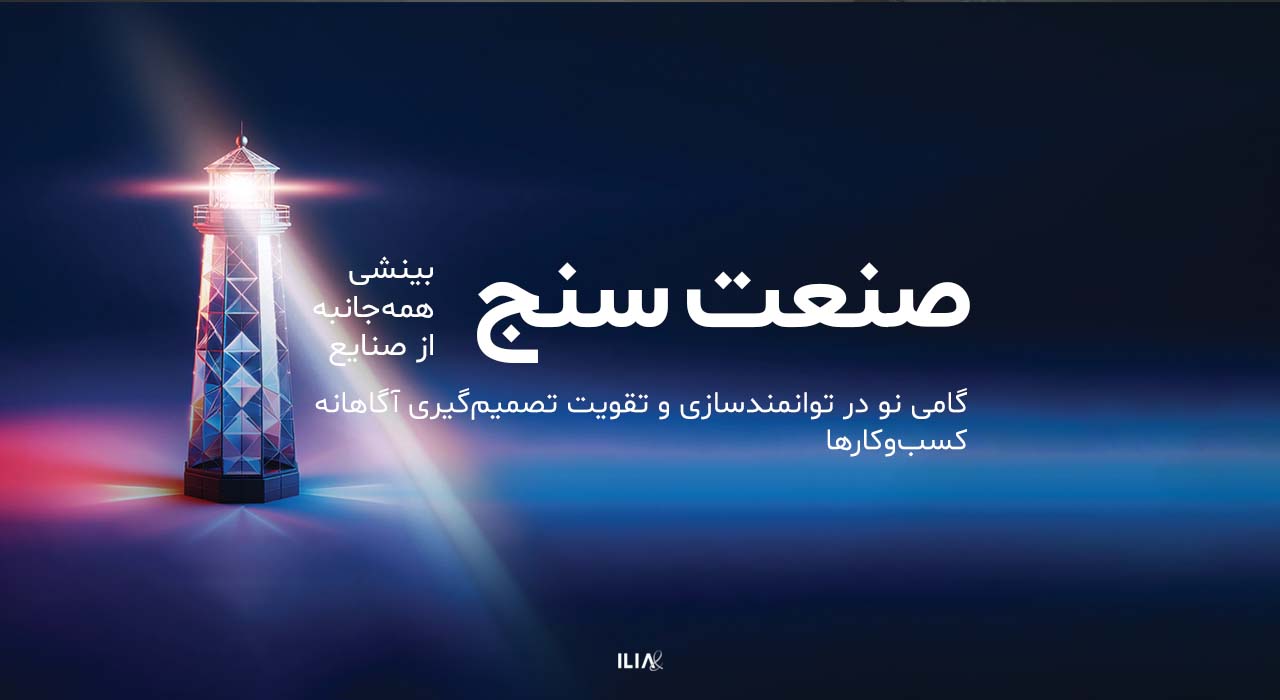 صنعت‌سنج گامی نو در توانمندسازی و تقویت تصمیم‌گیری آگاهانه کسب‌وکارها