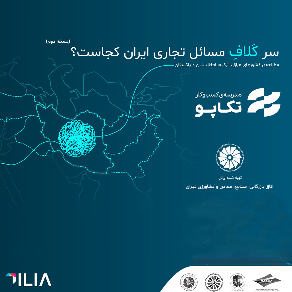 گزارش صادرات ایران - سر کلاف مسائل تجاری ایران کجاست؟
